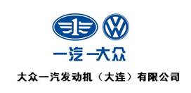 大眾一汽發(fā)動機(jī)（大連）有限公司